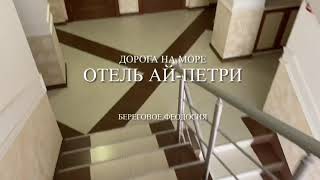 Дорога до моря от отеля Ай-Петри,Береговое,Феодосия