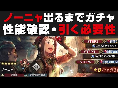 【オクトラ大陸の覇者】ノーニャ出るまでガチャ&性能確認・引く必要性【オクトパストラベラー大陸の覇者検証】