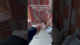 «Мастера» заложили коммуникации для кондиционеров,ну а мы переделываем за ними! #рязань #diy