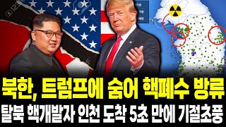 순식간에 벌어졌다! 트럼프가 북한 핵개발에 경악한 충격적인 이유가 공개되자 국정원 경악