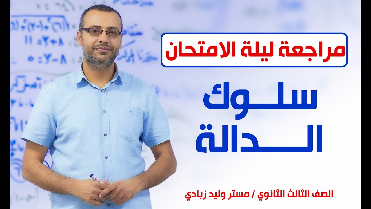 3ث أزهر | المراجعة النهائية للتفاضل والتكامل | تطبيقات ومسائل هامة على سلوك الدالة