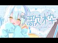 【歌枠】平成ソング中心に歌うよ♪