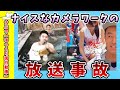 【面白動画】ナイスなカメラワークの放送事故【ゆっくり解説】