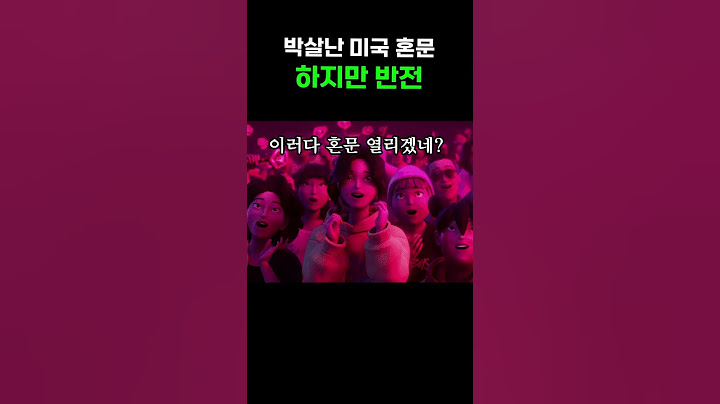 사라진 미국 혼문의 대반전