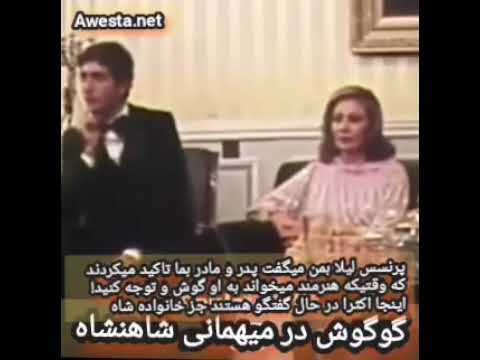 گوگوش در میهمانی شاه لیلا پهلوی به اوستا گفته بود گه پادشاه ار ما خواسته بود تا به هنرمندان احترام ب