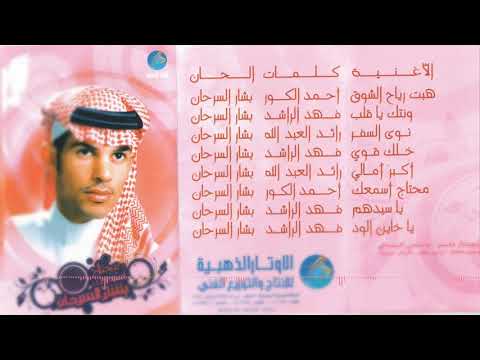 بشار سرحان يا خاين الود