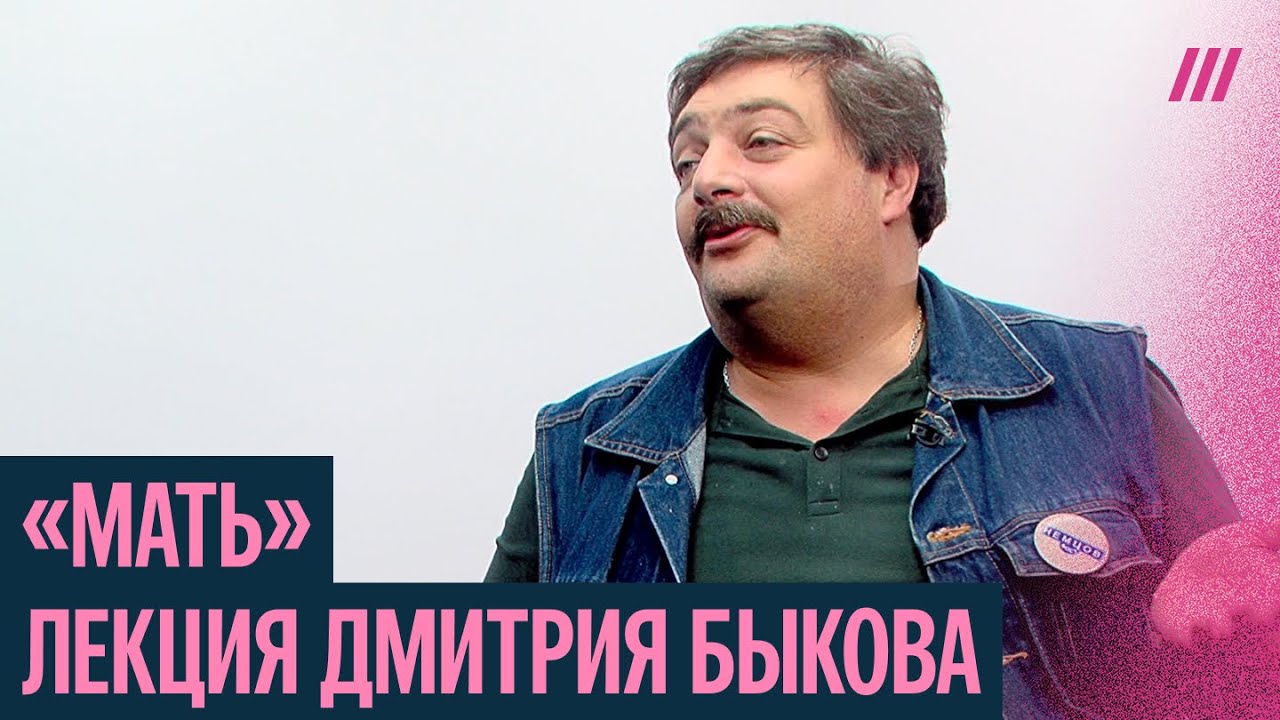 «Мать» Максима Горького — попытка написать Евангелие. Лекция Дмитрия Быкова