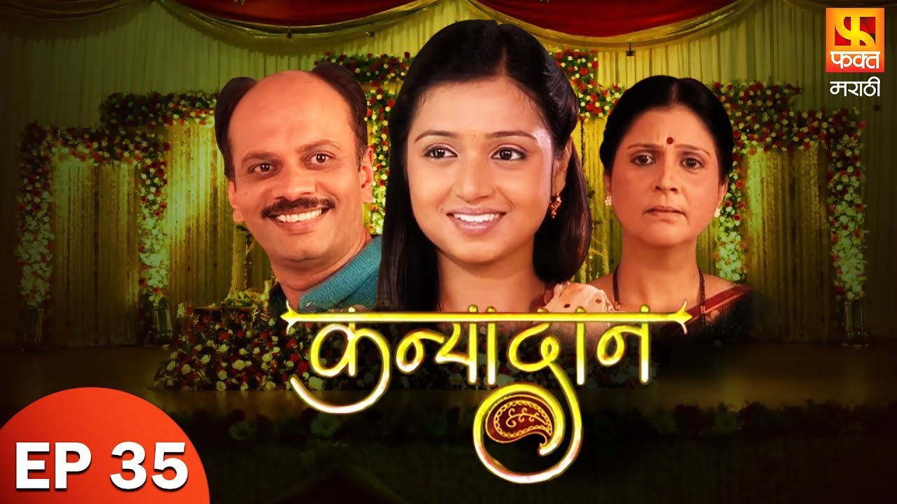 Kanyadaan | कन्यादान | Marathi Drama Serial | Fakt Marathi | Episode 35