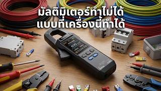 รีวิว FNIRSI DMC100 — แคลมป์มิเตอร์ตัวนี้ช่วยชีวิตผมไว้