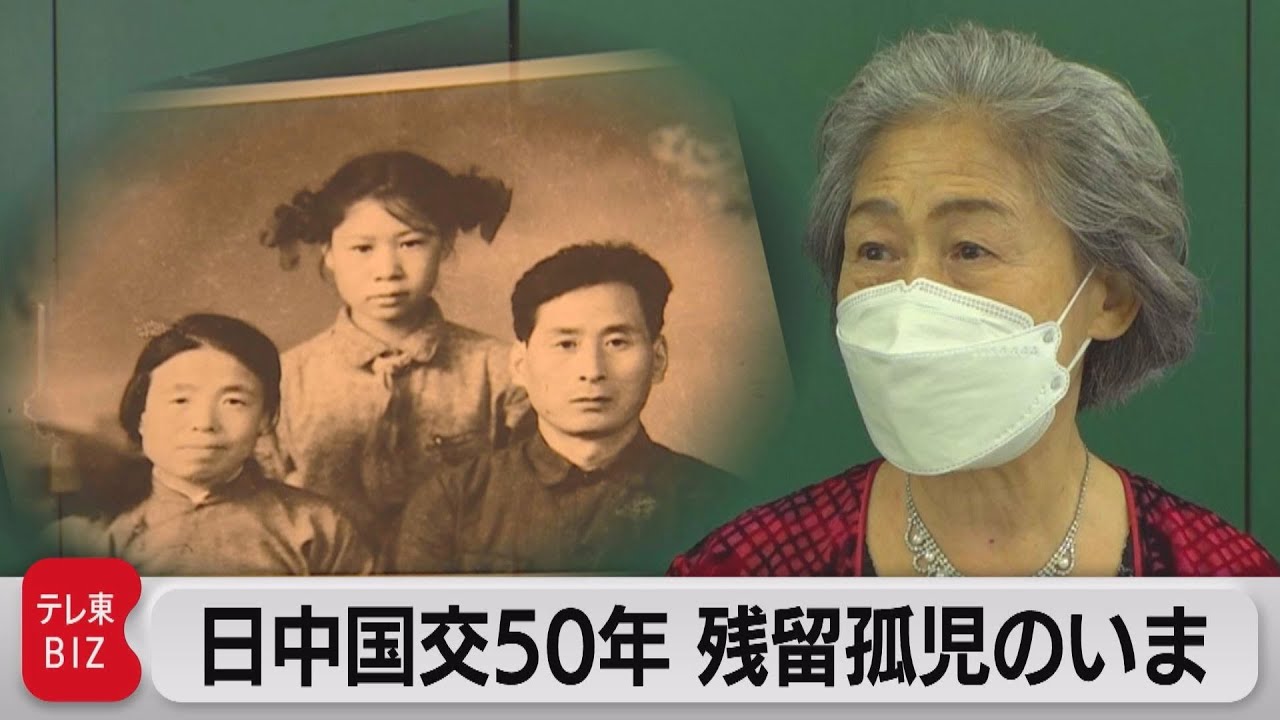 日中国交正常化50年 中国残留孤児のいま（2022年9月29日） - YouTube