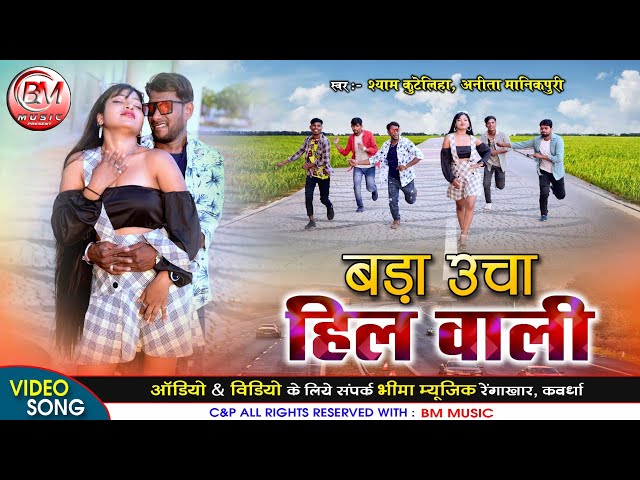 Bada Ucha Hil Wali - बड़ा उचा हिल वाली - Shyam Kuteliha_Anita Manikpuri Cg Video Song-Bheema Music class=