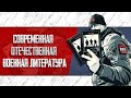 СОВРЕМЕННАЯ ОТЕЧЕСТВЕННАЯ ВОЕННАЯ ЛИТЕРАТУРА