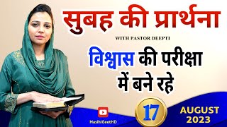 विश्वास की परीक्षा में बने रहे | Morning Prayer | आज सुबह की शक्तिशाली प्रार्थना | By Pastor Deepti