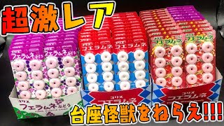 フエラムネ 激レアおまけ 台座怪獣 をねらえ 全種コンプまであと6種 箱買い いちご味 Youtube フエラムネ 激レアおまけ 台座怪獣 をねらえ 全種コンプまであと6種 箱買い いちご味 Youtube