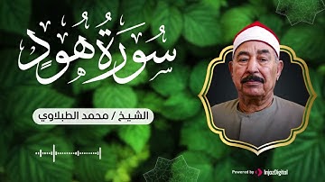 صوت يزلزل القلب 💔 | سورة هود – الشيخ محمد الطبلاوي 🎧😢