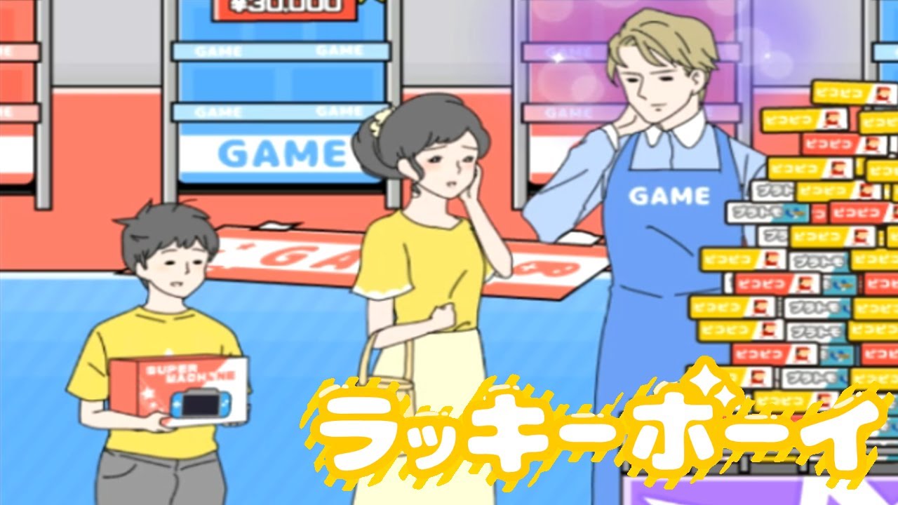 生きているだけでラッキーな事が起きる少年 【ラッキーボーイ】