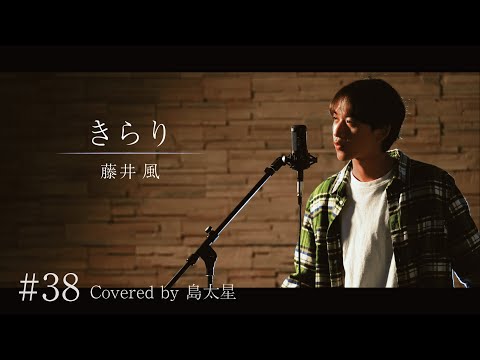 【きらり / 藤井 風】島太星が歌う "たいせいはボクver."