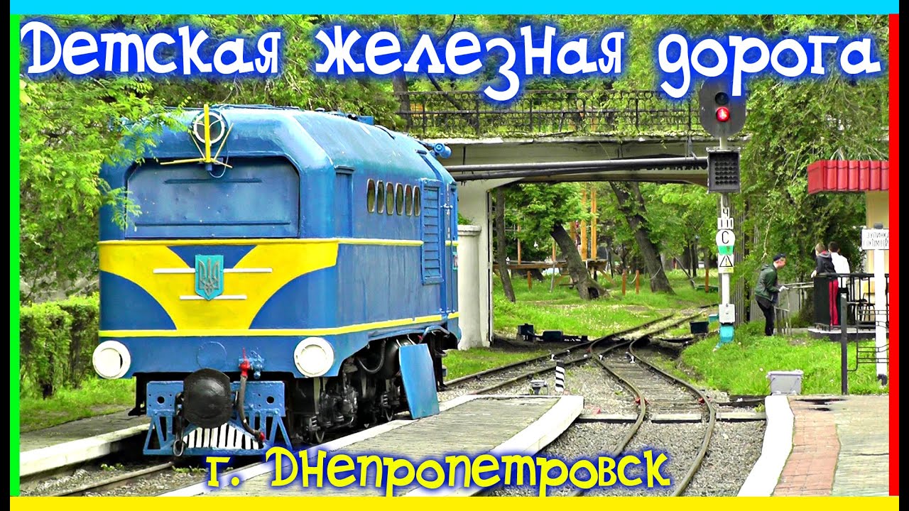 ДЕТСКАЯ ЖЕЛЕЗНАЯ ДОРОГА 🚂 Город ДНЕПРопетровск детям | Май 2016 г ...