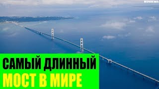 Самый длинный мост в Мире