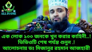 এক লোক ১০০ জনকে খুন করার কাহিনী.. ভিডিওটি শেষ পর্যন্ত শুনুন . আলোচনায় ডঃ মিজানুর রহমান আজহারী