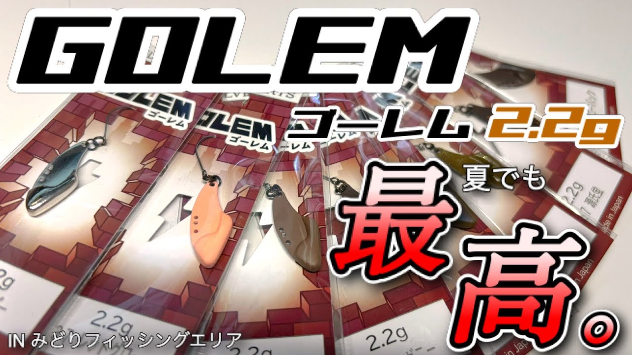 【エリアトラウト】夏でも大爆釣できるゴーレムがやばすぎた。真夏の日中に連続ヒットが止まらない！？【前編】