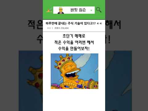 초단타도 하나의 주식 트레이딩 방법.    #shorts #심슨 #주식 #투자기법 #주식초보 #워렌버핏