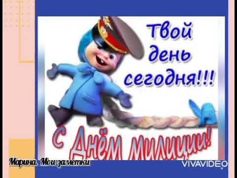 Оригинальное поздравление с Днем Полиции( милиции)//день сотрудника ОВД России!