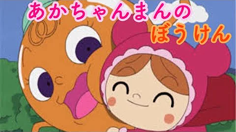 あかちゃんまんのぼうけん 歌 アンパンマン Mp3