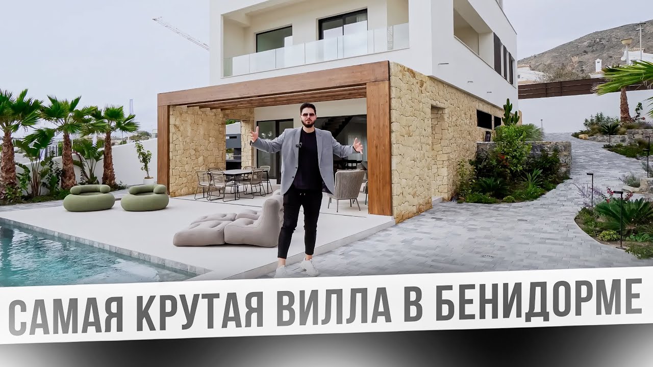 Шикарная большая вилла у моря в Испании. Финестрат - YouTube