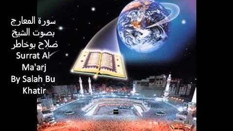 سورة المعارج بصوت رائع