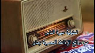 زمان ياراديو تمثيلية سيرة الناس من روائع الإذاعة المصريه فترة الثمانينات أحلى أيام