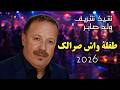     2026    جـــديد الشريف ولد صابر