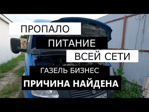 Пропало питание ларгус Пропало питание ларгус