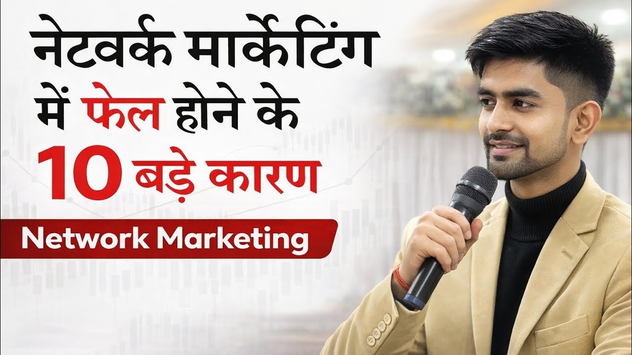 नेटवर्क मार्केटिंग में 90% लोग क्यों फेल हो जाते हैं? 🤯जानिए वो 10 बड़ी गलतियाँ 
