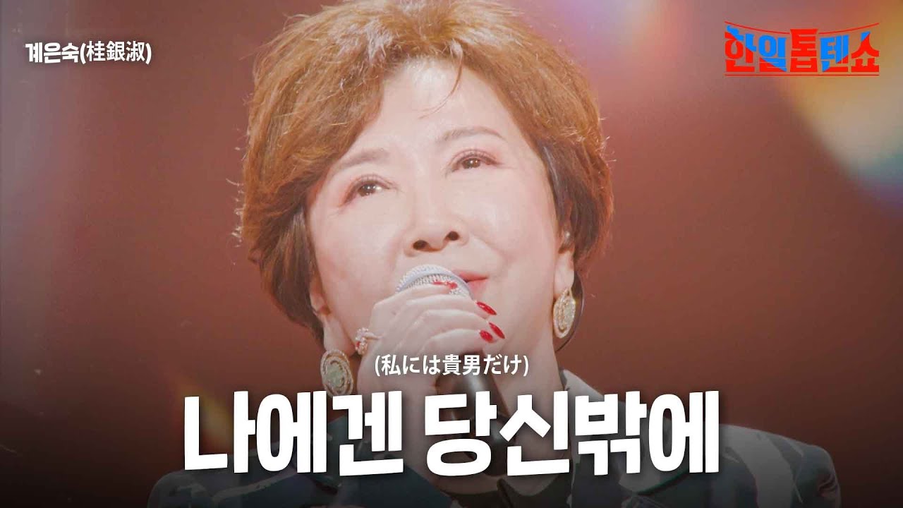 Tonton 계은숙(桂銀淑) - 나에겐 당신밖에(私には貴男だけ)｜한일톱텐쇼 26회 di YouTube