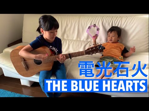7歳弾き語り電光石火 ブルーハーツ / cover ギター