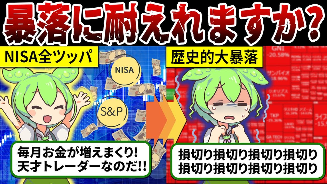 【株価暴落で破産！？】FIREを目指したずんだもんの末路【ずんだもん解説】