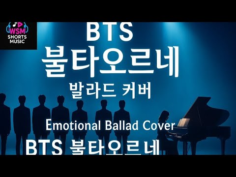 BTS 불타오르네 (FIRE) 🔥 발라드 커버 | Emotional Ballad Cover