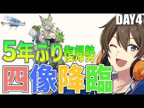 【グラブル】５年ぶり復帰勢のグラブル‼ 待ちに待った四像降臨♪チチリ＆アミちゃんGETを目指して‼【Vtuber/カイ・クロス】