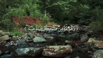 قران الكريم | سورة النحل ( ٩٧ ) .
