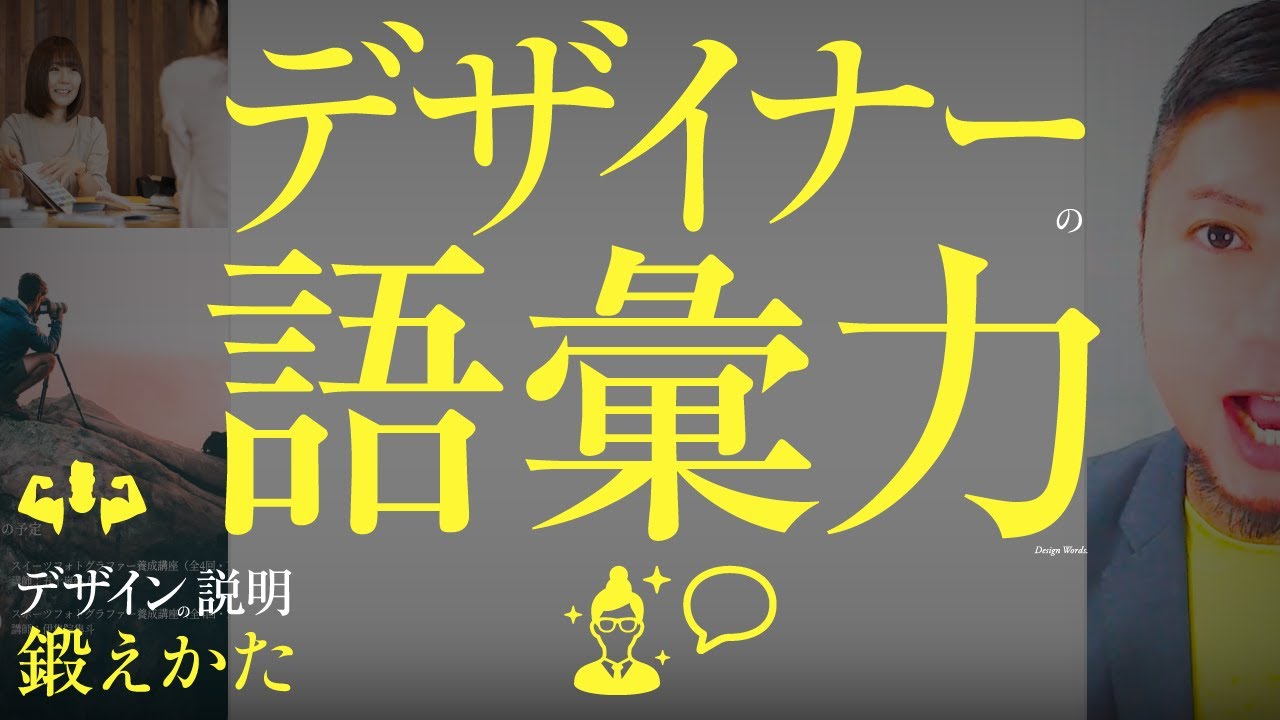 デザイナーの語彙力。デザインの説明。鍛えかた。ことば、言語化。いい理由。