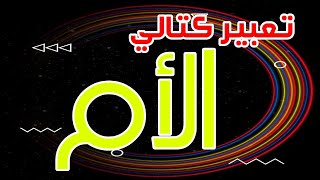 تعبير كتابي | الأم