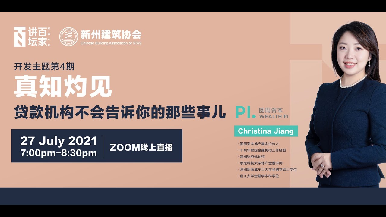 开发第四期 建筑开发百家讲坛 真知灼见 贷款机构不会告诉你的那些事儿 Christina Jiang Youtube 开发第四期 建筑开发百家讲坛 真知灼见 贷款机构不会告诉你的那些事儿 Christina Jiang Youtube