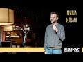 STAND UP | Миша Ильин: Секс втроём, Белорусская медицина, Домашнее насилие