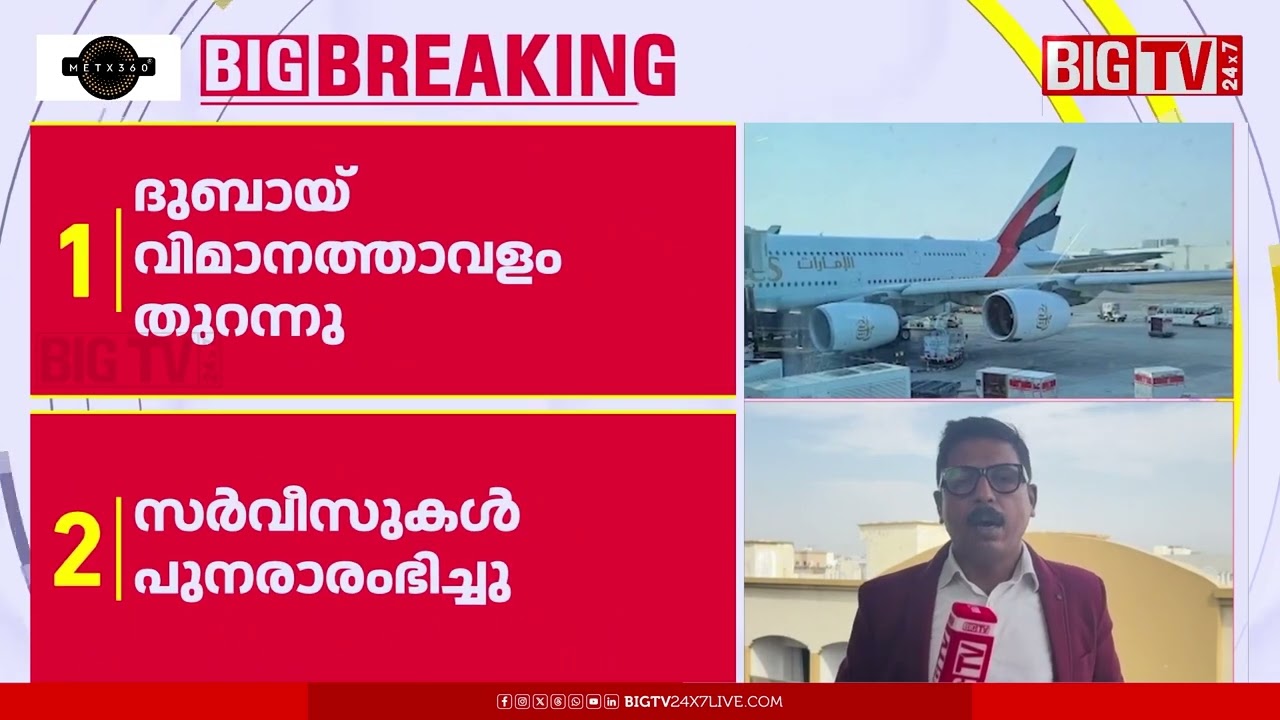 ദുബായ് വിമാനത്താവളം തുറന്നു ; സര്‍വീസുകള്‍ പുനരാരംഭിച്ചു | DUBAI AIRPORT | | BIG TV