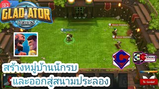 เกมมือถือ Gladiator Heroes - วีรบุรุษนักสู้ - สร้างเมืองและต่อสู้แบบกลยุทธ์ - C(RE)-V- EP.29 screenshot 1