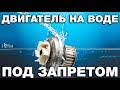 Как разоряют и убивают изобретателей двигателей на воде. Почему беЗтопливные технологии под запретом