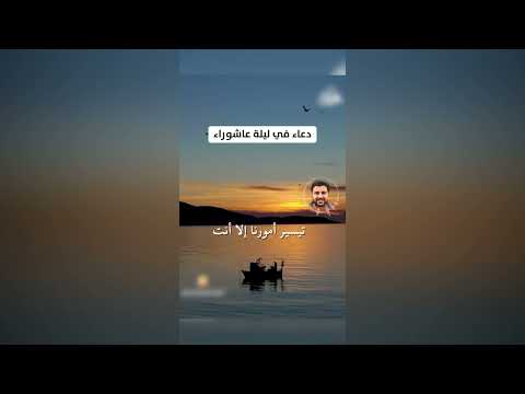 دعاء في ليلة عاشوراء