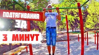 Как научиться подтягиваться за 3 минуты даже самому толстому человеку | Я выполнил цель