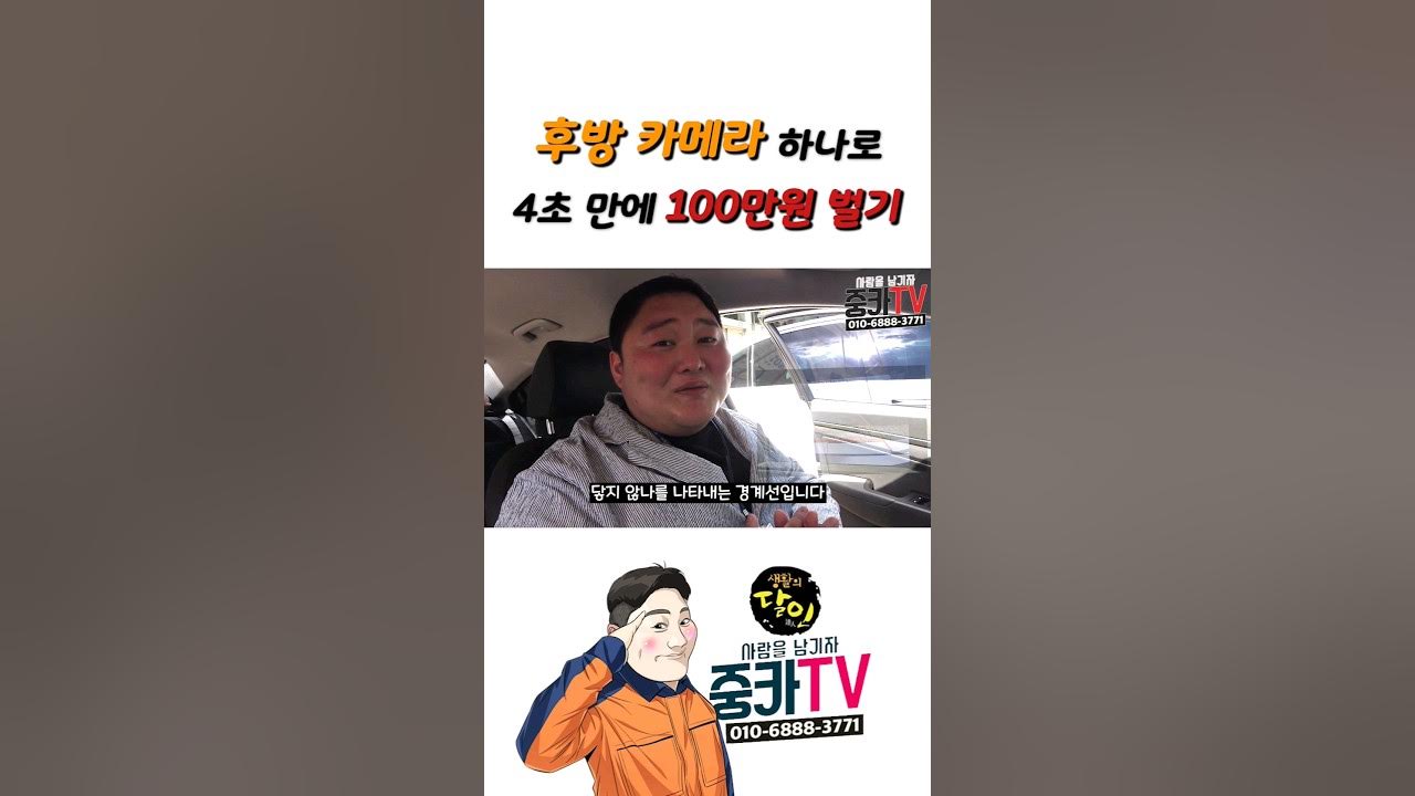 4초만에 자동차 후방카메라로 100만원벌기 - Youtube